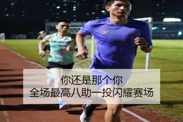 你还是那个你 全场最高八助一投闪耀赛场